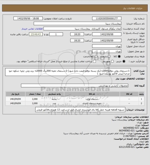 استعلام 1-دستمال رولی دوقلو2000تا (یک بسته دوقلو قیمت داده شود) 
2-دستمال جعبه 300برگ 2000تا- برند وش -پاپیا- شکوه -تنو- مرحبا (پیش فاکتور پیوست شود )