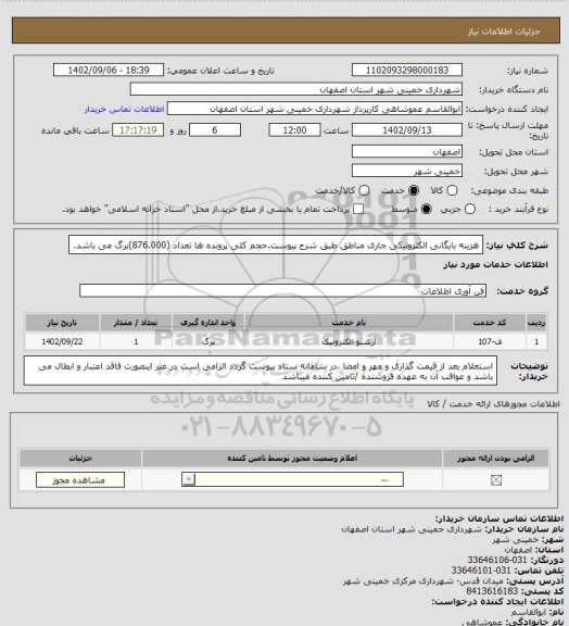 استعلام هزینه بایگانی الکترونیکی جاری مناطق طبق شرح پیوست.حجم کلی پرونده ها تعداد (876.000)برگ  می باشد.