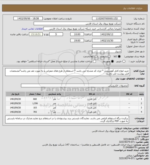 استعلام خرید انواع کابل آلومینیمی * ایران کد مشابه می باشد * استعلام از طرح های عمرانی و به صورت نقد می باشد*مشخصات فنی پیوست می باشد.