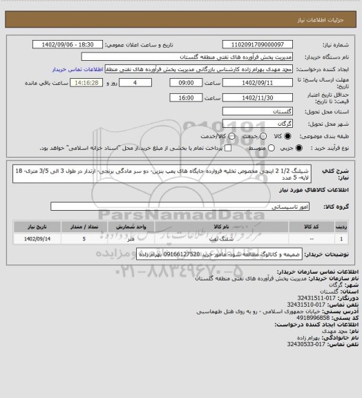 استعلام شیلنگ 1/2 2 اینچی مخصوص تخلیه فروارده جایگاه های پمپ بنزین- دو سر مادگی برنجی- ارتدار در طول 3 الی 3/5 متری- 18 لایه- 5 عدد
