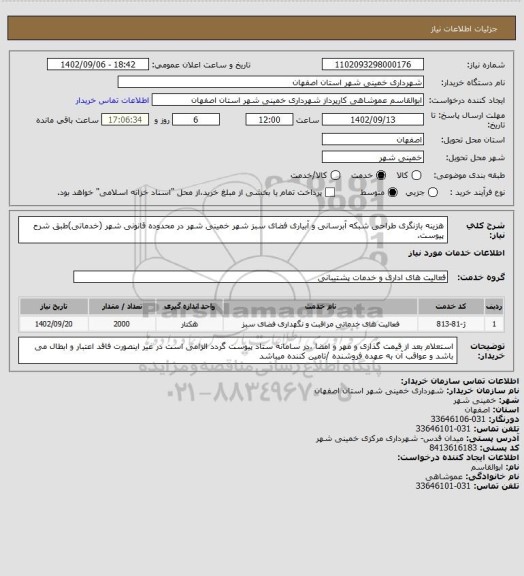استعلام هزینه بازنگری طراحی شبکه آبرسانی و آبیاری فضای سبز شهر خمینی شهر در محدوده قانونی شهر (خدماتی)طبق شرح پیوست.