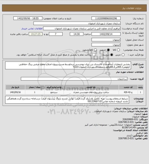 استعلام بخشی ازعملیات آرماتوربندی قالببندی بتن ریزی نیوجرسی درجاوسط مسیردرپروژه اصلاح مقطع عرضی رینگ حفاظتی کیلومتر65.1الی68.2واقع درمنطقه6شهرداری اصفهان-T223