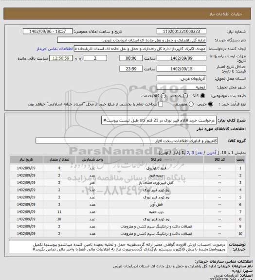 استعلام درخواست خرید اقلام فیبر نوری در 21 قلم کالا طبق لیست پیوست#