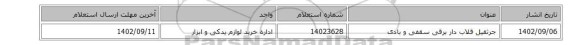 جرثقیل قلاب دار برقی سقفی و بادی