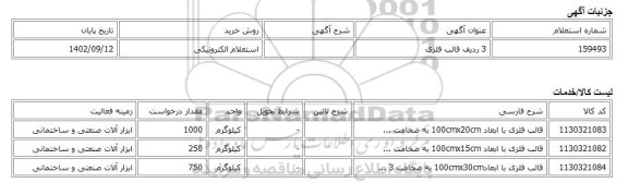 استعلام الکترونیکی، 3 ردیف قالب فلزی