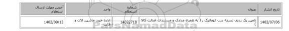 تامین یک ردیف تسمه درب اتوماتیک , ( به همراه مدارک و مستندات اصالت کالا )