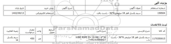 استعلام الکترونیکی، سیم بکسل قطر 18 میلیمتر 6*36 - راست بافت