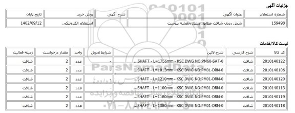 استعلام الکترونیکی، شش ردیف شافت مطابق دیتیل ونقشه پیوست