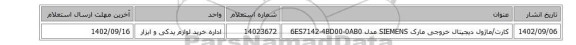 کارت/ماژول دیجیتال خروجی مارک SIEMENS مدل 6ES7142-4BD00-0AB0