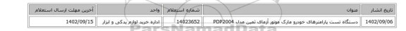 دستگاه تست پارامترهای خودرو مارک موتور آزمای ثمین مدل PDP2004