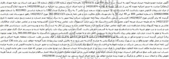 آگهی مزایده  خودرو سواری سمند تیپ ایکس 7 