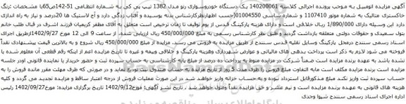 آگهی مزایده یک دستگاه خودروسواری رنو مدل 1382