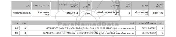 استعلام، لیور دمپر ورودی فن