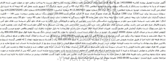 آگهی مزایده یکدستگاه سواری پراید