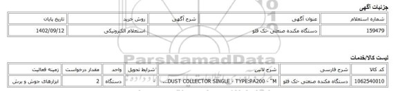 استعلام الکترونیکی، دستگاه مکنده صنعتی -تک قلو