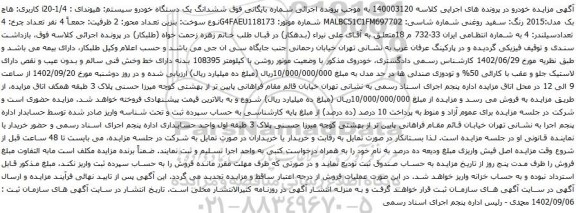 آگهی مزایده ششدانگ یک دستگاه خودرو سیستم: هیوندای