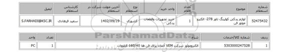 استعلام، لوازم یدکی کولینگ تاور 278- الکترو موتور فن