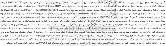 آگهی مزایده حق امتیاز و اشتراک تلفن همراه