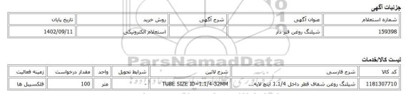 استعلام الکترونیکی، شیلنگ روغن فنر دار