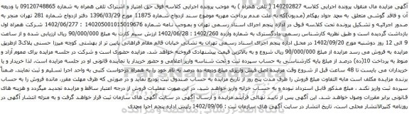 آگهی مزایده حق امتیاز و اشتراک تلفن همراه