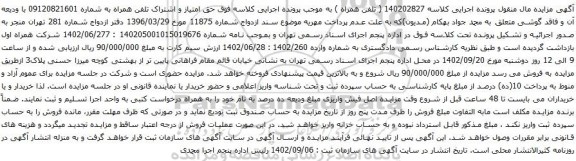 آگهی مزایده تلفن همراه