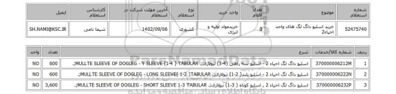 استعلام، خرید اسلیو داگ لگ های واحد احیاء2