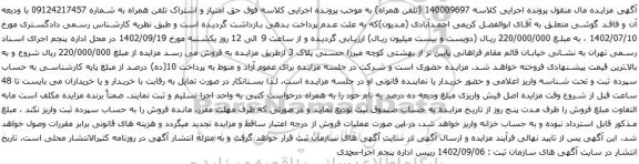 آگهی مزایده تلفن همراه