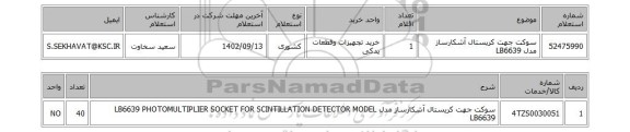 استعلام، سوکت جهت کریستال آشکارساز مدل LB6639