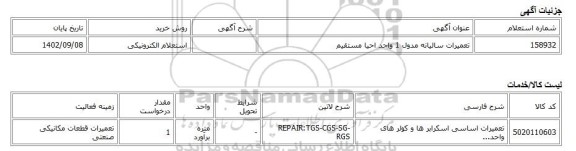 استعلام الکترونیکی، تعمیرات سالیانه مدول 1 واحد احیا مستقیم