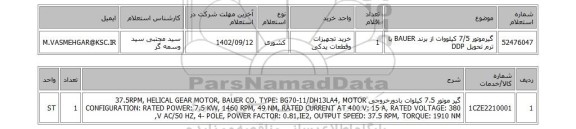 استعلام، گیرموتور 7/5 کیلووات از برند BAUER با ترم تحویل DDP