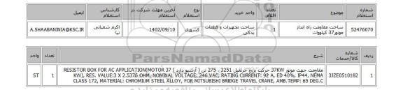 استعلام، ساخت مقاومت راه انداز موتور37 کیلووات