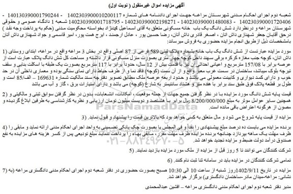 مزایده فروش شش دانگ یک باب خانه بشماره پلاک ثبتی 589 فرعی از 87 اصلی