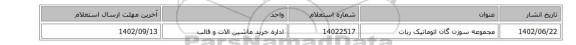 مجموعه سوزن گان اتوماتیک ربات