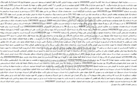 آگهی مزایده 5 پنج شعیر مشاع از پلاک 1406 (هزارو چهارصد و شش )فرعی از 7 (هفت )اصلی