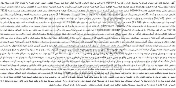 آگهی مزایده یک دهم از ششدانگ عرصه و اعیان پلاک ثبتی هفت هزار و هشتصد وبیست وسه (7823 )فرعی از ششصد و یک (601 )اصلی