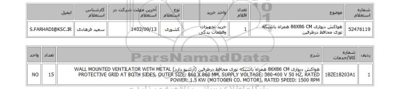 استعلام، هواکش دیواری 86X86 CM همراه باشبکه توری محافظ درطرفین