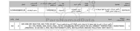 استعلام، راکتور خشک با هسته هوا مربوط به پستهای اصلی 9و10