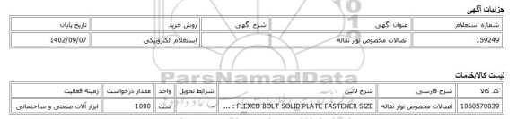 استعلام الکترونیکی، اتصالات مخصوص نوار نقاله