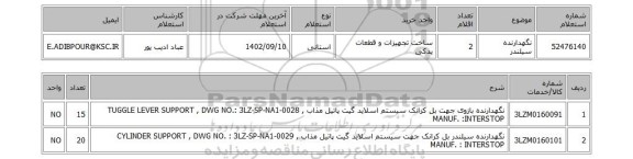 استعلام، نگهدارنده سیلندر