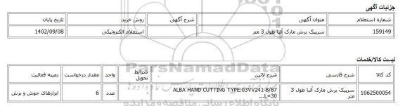 استعلام الکترونیکی، سرپیک برش مارک آلبا طول 3 متر