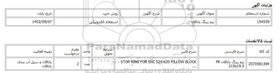 استعلام الکترونیکی، نیم رینگ یاتاقان