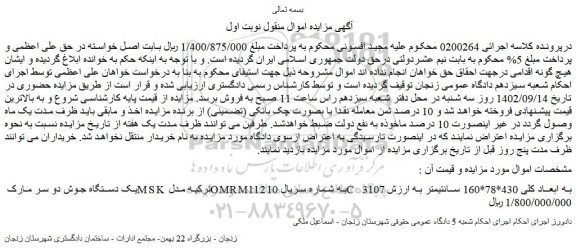 مزایده فروش یک دستگاه جوش دو سر مارک MSK ترکیه مدل OMRM112