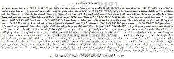 مزایده فروش 1-دو دستگاه پرس ساخت SACMIمدل2090 همراه با متعلقات،مستعمل و بصورت دمونتاژ و...