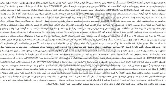 آگهی مزایده ششدانگ یک قطعه زمین به پلاک ثبتی 20 فرعی از 58 اصلی ، قریه ونوش بخش6 