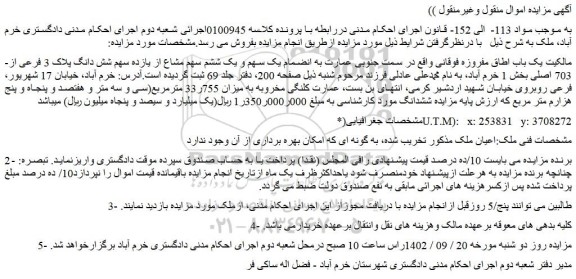 مزایده فروش یک باب اطاق مفروزه فوقانی در سمت جنوبی عمارت به انضمام یک سهم و یک ششم سهم مشاع از یازده سهم شش دانگ پلاک 3 فرعی از 703 اصلی
