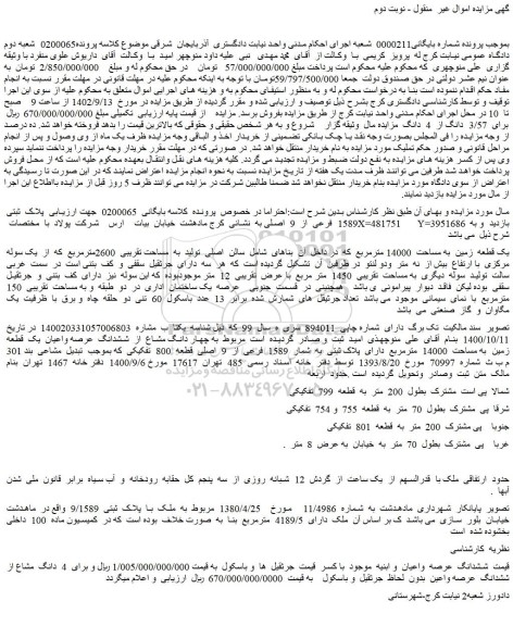 مزایده فروش یک قطعه زمین به مساحت 14000 مترمربع
