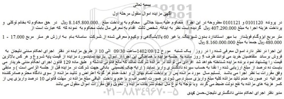 مزایده فروش 17.000 متر مربع ایزوگام فویلدار با مهر استاندارد بدون شیرینگ با غیر 60 پالایشگاهی