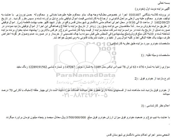مزایده فروش خودرو سواری زانتیا تیپ اس ایکس مدل 1389
