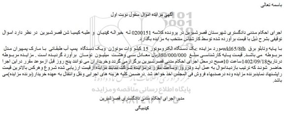 مزایده فروش یک دستگاه الکتروموتور 15 کیلو وات موتوژن ویک دستگاه پمپ آب طبقاتی با مارک پمپیران مدل wkl65/8fh