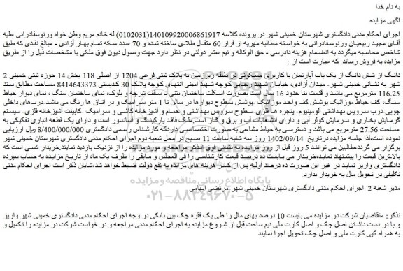 مزایده فروش 2 دانگ از شش دانگ از یک باب آپارتمان با کاربری مسکونی